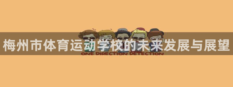 JJB竞技宝官方正版app集团logo:梅州市体育运动学校的