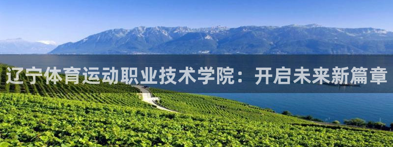 JJB竞技宝官网下载招商电话是多少:辽宁体育运动职业技术学院